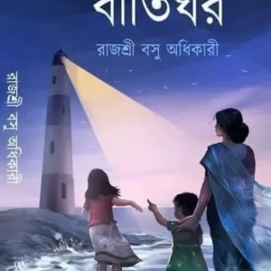 Batighor || Rajasri Basu Adhikary || বাতিঘর || রাজশ্রী বসু অধিকারী