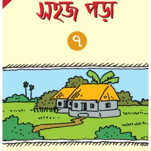 Sahaj Para 7 || Subhas Bhattacharya || সহজ পড়া ৭ || সুভাষ ভট্টাচার্য্য