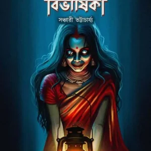 Bihoto Bivishika || Sanchari Bhattacharya || বিহত বিভীষিকা || সঞ্চারী ভট্টাচার্য্য