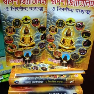 Dwadash Jyotirlinga O Shivleela Mahatmya || Shri Madhusudan || দ্বাদশ জ্যোতির্লিঙ্গ ও শিবলীলা মাহাত্ম্য || শ্রীমধুসূদন