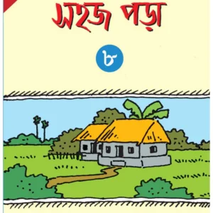 Sahaj Pora 8 || Subhas Bhattacharya || সহজ পড়া ৮ || সুভাষ ভট্টাচার্য্য