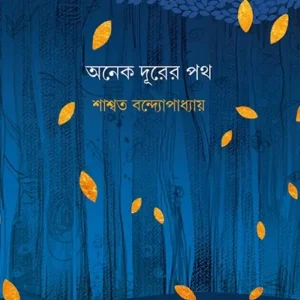 ANEK DURER PATH || SASWATA BANDOPADHYAY