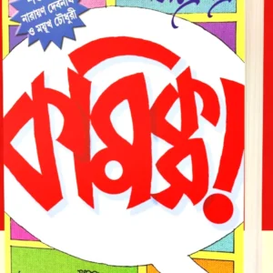 Comics : Sotoborshe Narayan Debnath & Mayukh Chowdhury || কমিক্স : শতবর্ষে নারায়ণ দেবনাথ ও ময়ুখ চৌধুরী