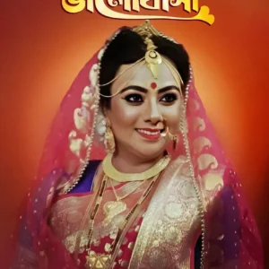 Aprakashito Bhalobasa || Mahasweta Mukherjee || অপ্রকাশিত ভালোবাসা || মহাশ্বেতা মুখার্জ্জী