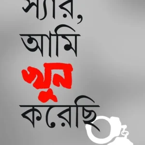 Sir Ami Khoon Karechhi || Prachet Gupta || স্যার আমি খুন করেছি || প্রচেত গুপ্ত