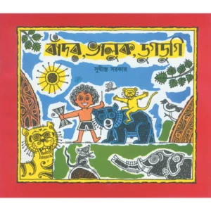 Bador Bhalluk Dugdugi || Sudhindra Sarkar || বাঁদর, ভালুক, ডুগডুগি || সুধীন্দ্র সরকার