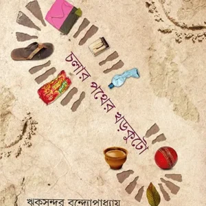 CHOLAR POTHER KHORKUTO || RIKSUNDAR BANDYOPADHYAY