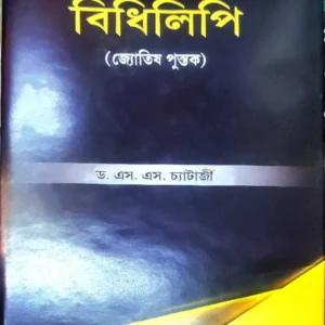 BIDHILIPI || Dr. S.S.CHATTERJEE