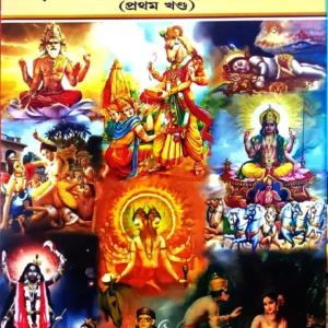 Hindu O Sanatan Dharmer Jana O Na Jana Katha 1st Part
