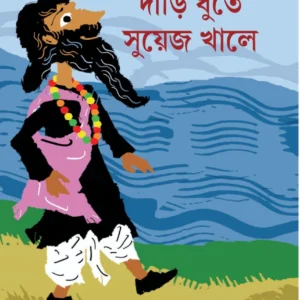 Dari Dhuta Suyez Khale | Jayanta Dey | দাড়ি ধুতে সুয়েজ খালে | জয়ন্ত দে