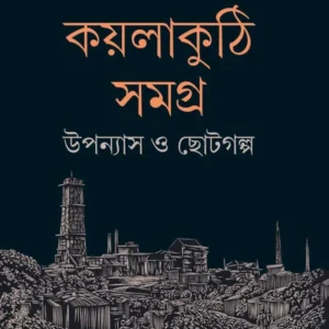 Koylakuthi Samagra || Sailajananda Mukherjee || কয়লাকুঠি সমগ্র || শৈলজানন্দ মুখোপাধ্যায়