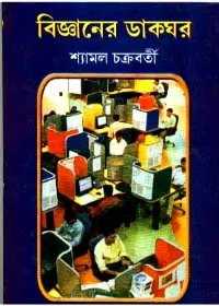 Bigyaner Dakghar ll Shyamal Chakraborty || বিজ্ঞানের ডাকঘর ll শ্যামল চক্রবর্তী