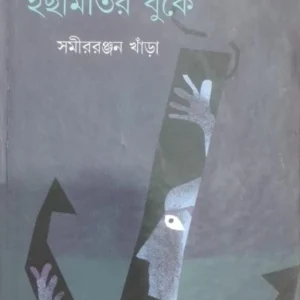 Nongor Felechi Ichamotir Buke । Samirranjan Khanrha । নোঙর ফেলেছি  ইছামতির  বুকে । সমীররঞ্জন  খাঁড়া