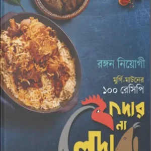 Feather Na Leather : Murgi,Mutton Er 100 Recipe || Rangan Neogi || ফেদার না লেদার : মুর্গি-মাটনের ১০০ রেসিপি || রঙ্গন নিওগী