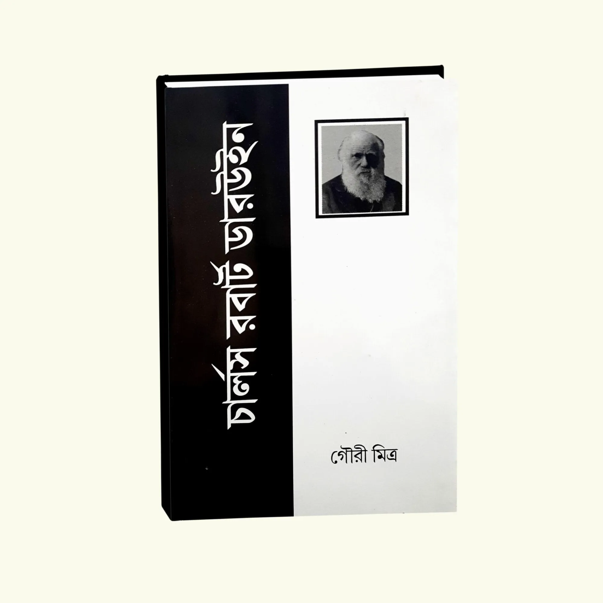 Charles Robert Darwin || Gouri Mitra || চার্লস রবার্ট ডারউইন || গৌরি মিত্র