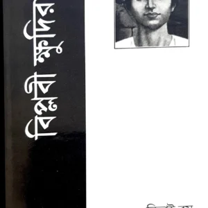 Biplabi Khudiram || Nitai Basu || বিপ্লবী ক্ষুদিরাম || নিতাই বসু