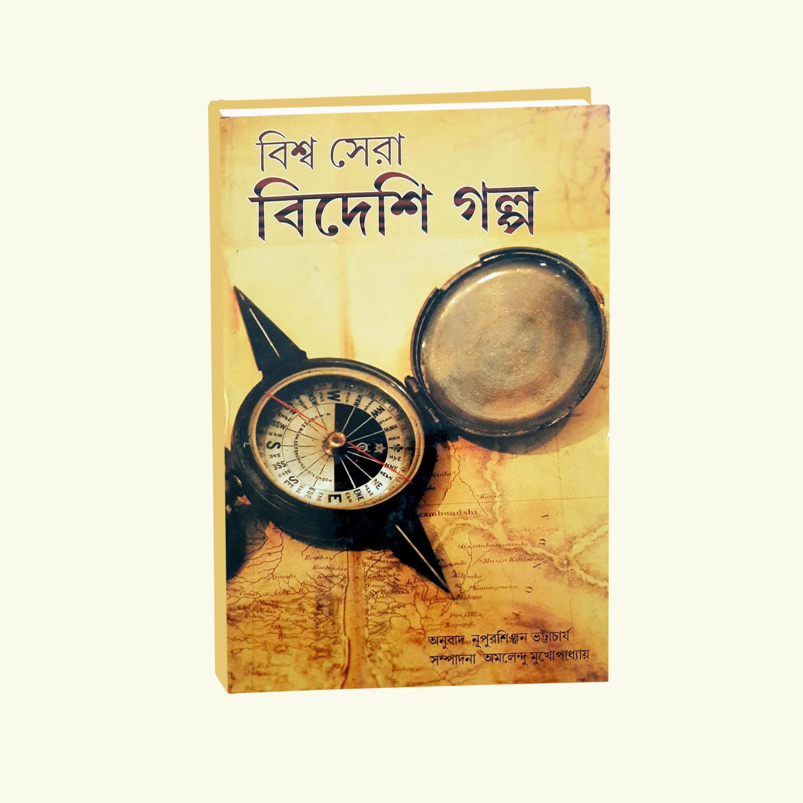 Biswa Sera Bideshi Golpo || Amalendu Mukhopadhyay || বিশ্ব সেরা বিদেশী গল্প || অমলেন্দু মুখোপাধ্যায়