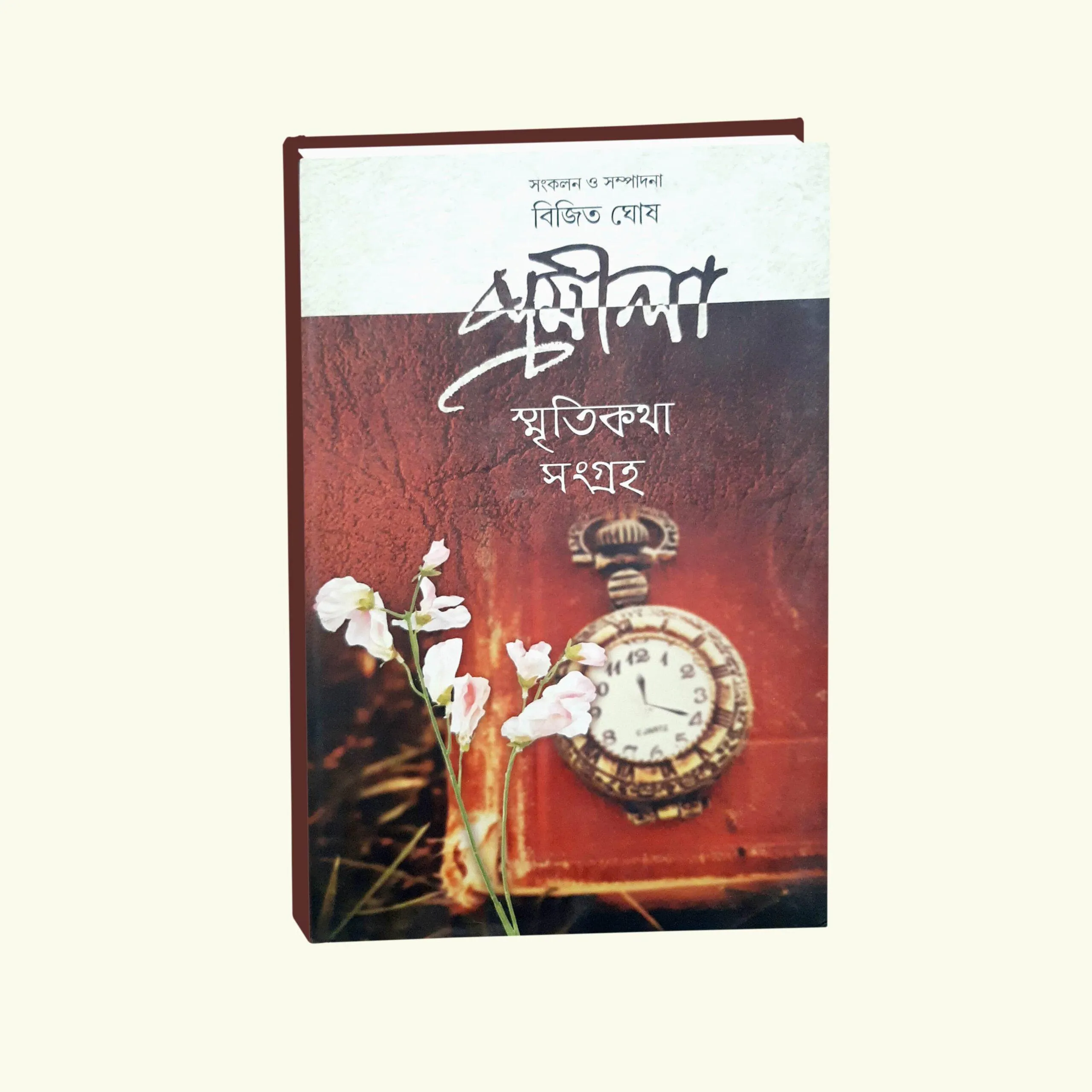 Promila Smriti Katha Sangroho Vol 1 || Bijit ghosh || প্রমীলা স্মৃতিকথা সংগ্রহ খণ্ড ১ || বিজিত ঘোষ