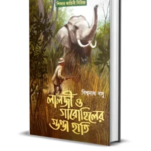 Lalji O Gaarohiller Gunda Hati || Biswanath Basu || লালজী ও গারো হিলের গুন্ডা হাতি ||  বিশ্বনাথ বসু
