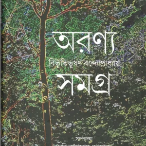 ARANYA SAMAGRA || BIBHUTIBHUSHAN BANDOPADHYAY || অরণ্য সমগ্র || বিভূতিভূষণ বন্দ্যোপাধ্যায়