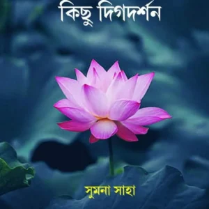 Kichu Dekha Kichu Digdarshan || Sumona Saha || কিছু দেখা কিছু দিগ্দর্শন || সুমন সাহা