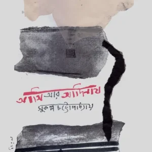 AMI AR ADINATH || SUKALPA CHATTOPADHYAY