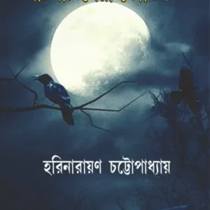 Pachishti Sera Bhoutik || HARINRAYAN CHATTOPADHYAY || পঁচিশটি সেরা ভৌতিক || হরিনারায়ণ চট্টোপাধ্যায়