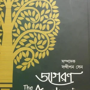JAGARON || SANDIPAN SEN || জাগারন || সন্দীপন সেন