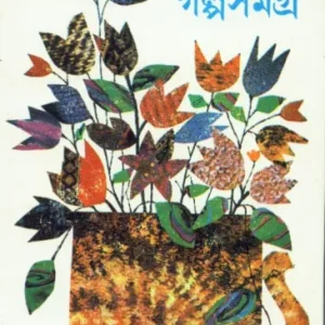 Galpa Samagra (Vol – 3) ll Nabaneeta Dev Sen