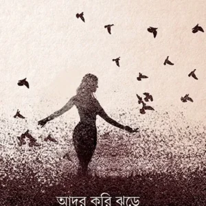 ADOR KORI JHORE || AVEEK MAJUMDAR