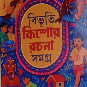 BIBHUTI KISHORE RACHANA SAMAGRA || BIBHUTIBHUSAN BANDYOPADHYAY || বিভূতি কিশোর রচনা সমগ্র || বিভূতিভূষণ  বন্দ্যোপাধ্যায়