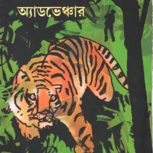 RANGERMAMA-R SANGE ADVENTURE || TAPAN BANDYOPADHYAY