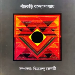 Banglar Tantra || Panchkari Bandyopadhyay
