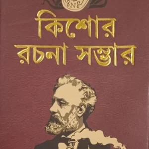 KISHORE RACHANA SAMBHAR || JULE VERNE || কিশোর রচনা সম্ভার || জুল ভার্ণ