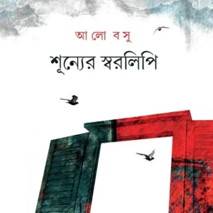 SHUNYER SWARALIPI || ALO BASU