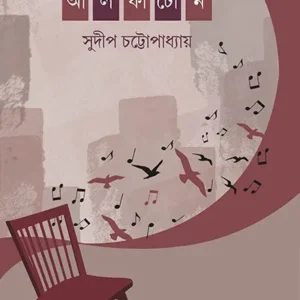 ALPHATONE || Sudip Chattopadhyay || আলফাটোন || সুদীপ চট্টোপাধ্যায়