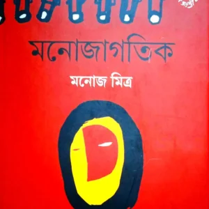 MANAJAGOTIK || MANOJ MITRA