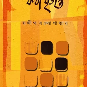 KOTHA BRITTANTO || SANDIP BANDOPADHYAY