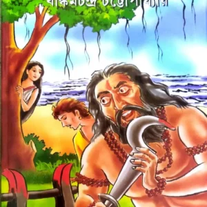 KAPALKUNDALA || BANKIM CHANDRA CHATTAPADHYA