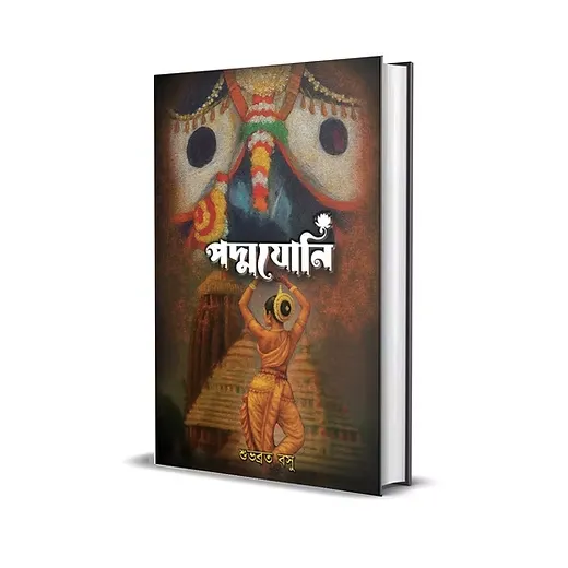 Padmayoni || Subhabrata Basu || পদ্মযোনি || শুভব্রত বসু