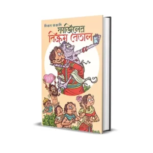 Fajiler Bikram Betal || Nikhad Bangali || ফাজিলের বিক্রম বেতাল || নিখাদ বাঙ্গালী
