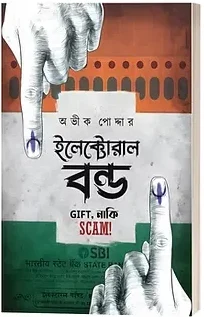 Electoral Bond : Gift, Or Scam? || Avik Podder || ইলেক্টোরাল বন্ড : গিফট,নাকি স্ক্যাম! || অভীক পোদ্দার