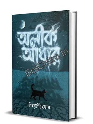Alik Andhaar || Piyali Ghosh || অলীক আঁধার || পিয়ালী ঘোষ