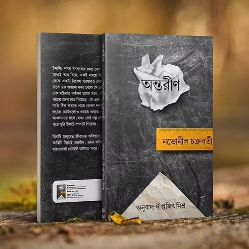 Antareen || Novoneel Chakraborty || অন্তরীণ || নভনীল চক্রবর্তী