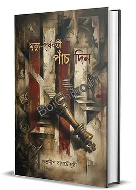Mrityu-Purbabarti Panch Din || Shubhadeep Roychowdhury || মৃত্যু-পূর্ববর্তী পাঁচ দিন || শুভদীপ রায়চৌধুরী
