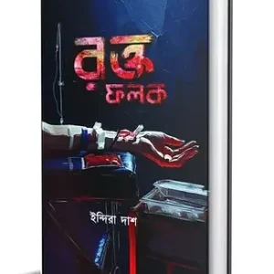 Rakta Falak || Indira Das || রক্ত ফলক || ইন্দিরা দাশ