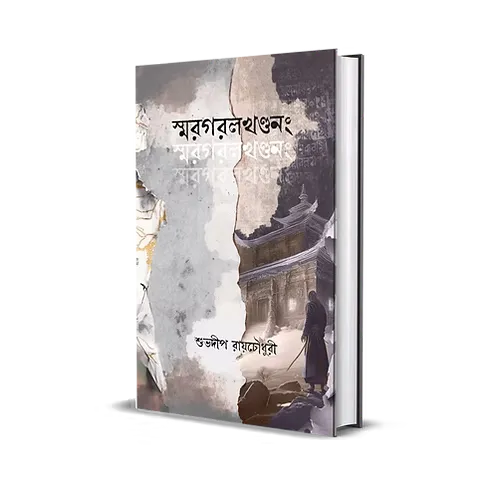 Smaragaralakhandang || Shubhadeep Roychowdhury || স্মরগরলখণ্ডনং || শুভদীপ রায়চৌধুরী