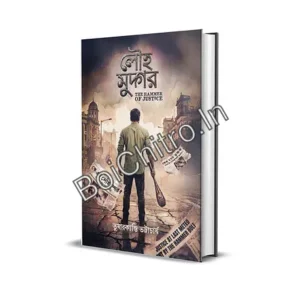 LauhaMudgar || Tushar Kanti Bhattacharya || লৌহমুদ্গর || তুষারকান্তি ভট্টাচার্য