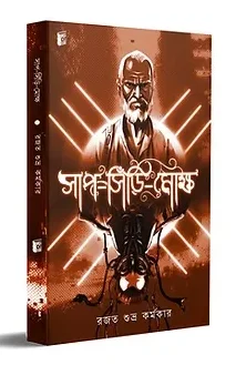 Saanp-Siri-Mokkho || Rajat Subhra Karmakar || সাপ সিঁড়ি মোক্ষ || রজত সুভ্র কর্মকার