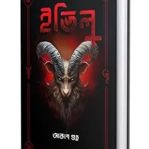 Evil || Akash Guha || ইভিল || আকাশ গুহ